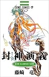 封神演義 18 (ジャンプ・コミックス)