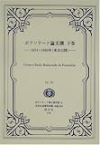 ボアソナード論文撰〈下巻〉1874~1895年(来日以降) (日本立法資料全集―ボアソナード博士著作集)