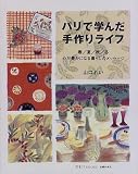 パリで学んだ手作りライフ―春/夏/秋/冬 心が豊かになる暮らしのメッセージ (PLUS1 BOOKS)