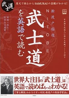NITOBE武士道を英語で読む (別冊宝島 994)
