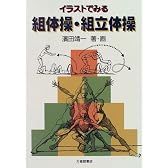 イラストでみる組体操・組立体操