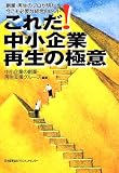 これだ!中小企業再生の極意―創業・再生のプロが明かす、今こそ必要な経営のヒント