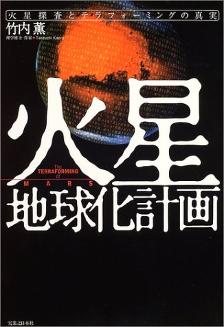 Cover image : 火星地球化計画―火星探査とテラフォーミングの真実