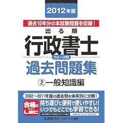 2012年版　出る順行政書士　ウォーク問過去問題集②一般知識編 (出る順行政書士シリーズ)