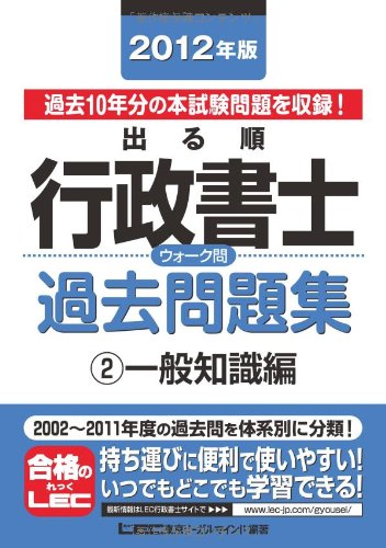 2012年版 出る順行政書士 ウォーク問過去問題集②一般知識編 (出る順行政書士シリーズ)のJPEG画像