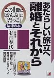 あたらしい旅立へ 離婚とそれから (アスカビジネス―この1冊に「おんぶ」に「だっこ」法律の本)