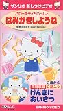 ハローキティといっしょ はみがきしようね/げんきにあいさつ
