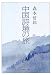 中国詩境の旅 (PHP文庫)