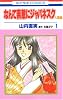 なんて素敵にジャパネスク 人妻編 1 (花とゆめCOMICS)