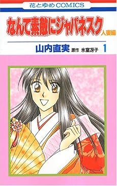 なんて素敵にジャパネスク 人妻編 1 (花とゆめCOMICS)
