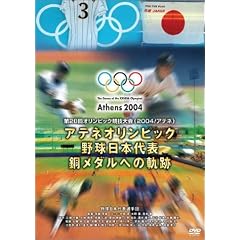 アテネオリンピック 野球日本代表 銅メダルへの軌跡