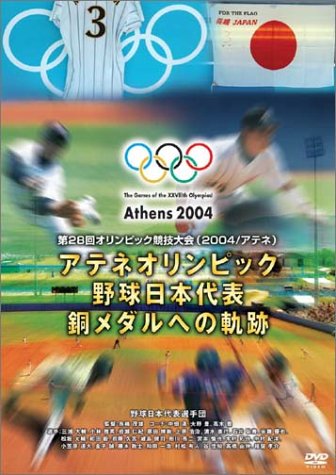 アテネオリンピック 野球日本代表 銅メダルへの軌跡 [DVD]