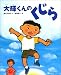 大輝くんの　くじら (講談社のノンフィクション絵本)