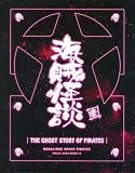モーレツ宇宙海賊 ドラマCD 「海賊怪談」