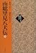 南総里見八犬伝〈下巻〉 (現代語で読む歴史文学)