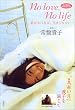 愛がなければ、生きられない No love, No life