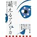 萌えるアメリカ 米国人はいかにしてMANGAを読むようになったか