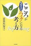 こころがものすごくラクになる考え方