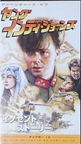 ヤング・インディ・ジョーンズ チャプター(16)～イノセント・ストーリー(字幕版) ショーン・パトリック・フラナリー