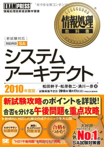 情報処理教科書 システムアーキテクト 2010年度版