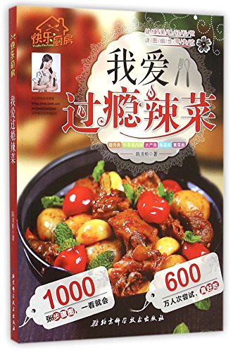 我爱过瘾辣菜(快乐厨房)