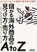 儲かる海外商品の見つけ方・売り方AtoZ―インターネット活用でますます有利