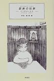 �����̏j�Ձ\�����̃��[���J/���c ��