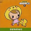 2005年 運動会用CD(1)ぴよぴよひよこ
