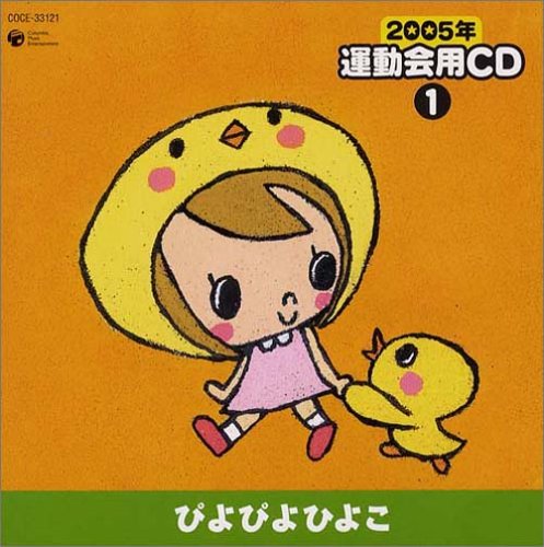 2005年 運動会用CD(1)ぴよぴよひよこ