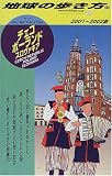 チェコ/ポーランド/スロヴァキア〈2001‐2002年版〉 (地球の歩き方)
