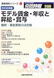 モデル賃金・年収と昇給・賞与―最新・賃金実態の決定版 (2006年版) (賃金資料シリーズ (1))/