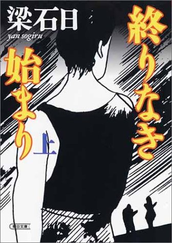 ｜終りなき始まり〈上〉 (朝日文庫)
