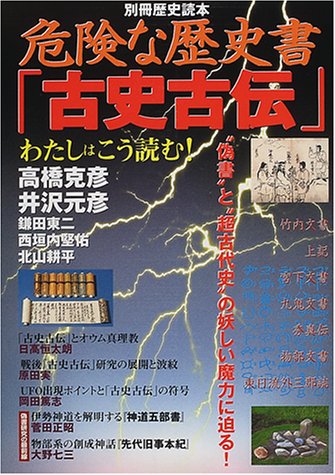 危険な歴史書「古史古伝」―"偽書"と"超古代史"の妖しい魔力に迫る! (別冊歴史読本 (54号))