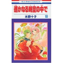 ꡂ��Ȃ鎞��̒��� (10)  (�ԂƂ��COMICS)