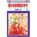 ꡂ��Ȃ鎞��̒��� (10)  (�ԂƂ��COMICS)