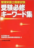 管理栄養士国家試験 受験必修キーワード集