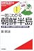 「一気にわかる朝鮮半島―日本・韓国・北朝鮮の近現代関係史 (図解i読本)」のイメージ画像
