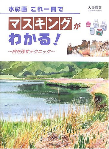 Cover image : 水彩画 これ一冊でマスキングがわかる―白を残すテクニック