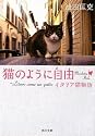 猫のように自由 ~Libero come un gatto イタリア猫物語 (角川文庫)