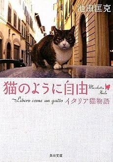 猫のように自由  ~Libero come un gatto イタリア猫物語 (角川文庫)