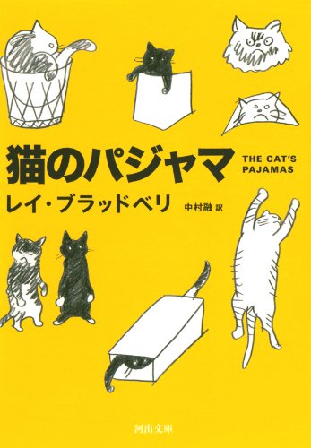 猫のパジャマ (河出文庫)