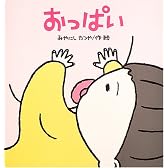 大きな絵本 おっぱい