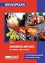 Brandbek�mpfung mit Wasser und Schaum: Technik und Taktik
