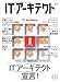 ITアーキテクト (IDGムックシリーズ)