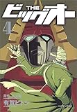 Theビッグオー 4 (マガジンZコミックス)