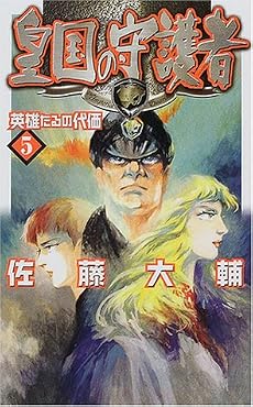 皇国の守護者〈5〉英雄たるの代価 (C・NOVELSファンタジア)