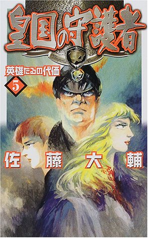Cover image : 皇国の守護者〈5〉英雄たるの代価 (C・NOVELSファンタジア)
