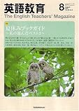 英語教育 2007年 08月号 [雑誌]の画像