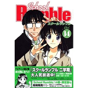 School Rumble(14) (�u�k�ЃR�~�b�N�X)