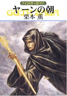ヤーンの朝 (グイン・サーガ(103) ハヤカワ文庫 JA(807))